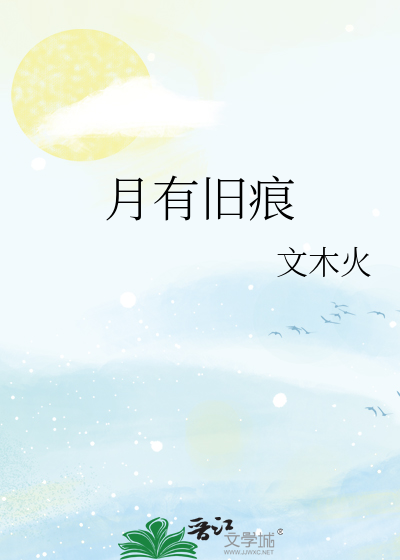 月有旧痕