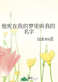 他死在我的梦里叫我的名字