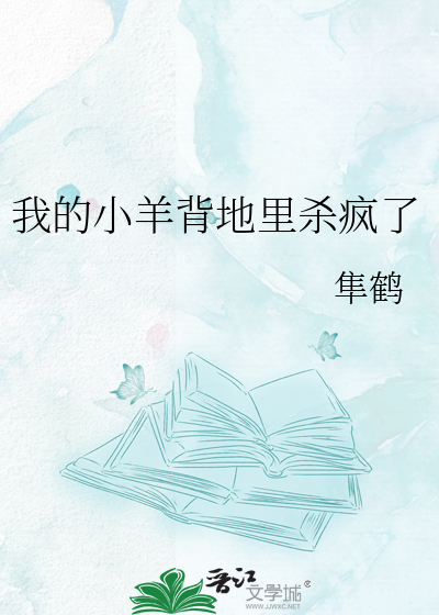 我的小羊背地里杀疯了