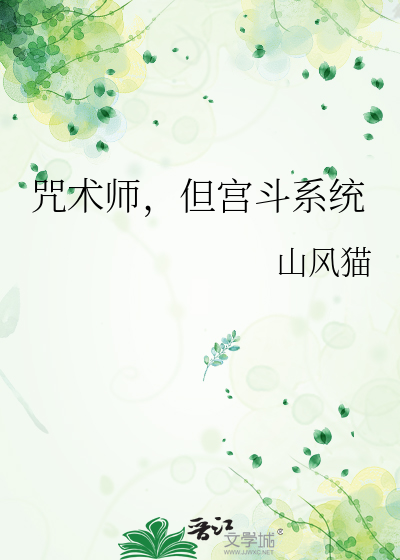 咒术师，但宫斗系统