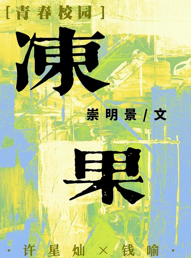 冻果