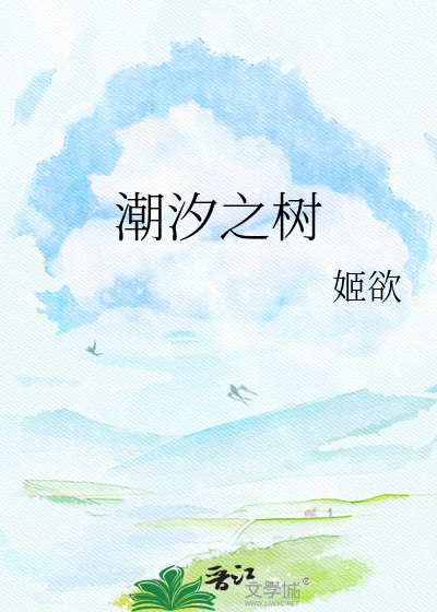 潮汐之树