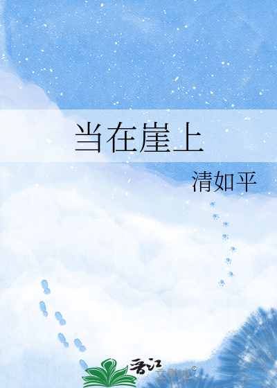 当在崖上