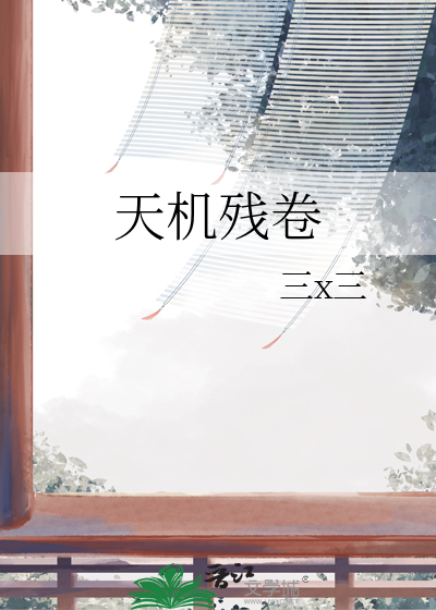 天机残卷
