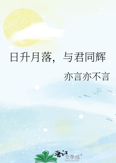 日升月落，与君同辉