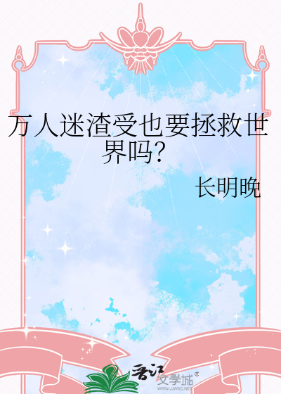 万人迷渣受也要拯救世界吗？