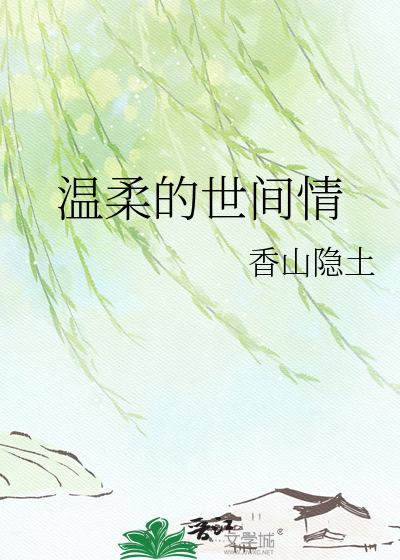 温柔的世间情