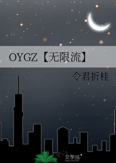 OYGZ【无限流】