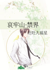 哀牢山·禁界