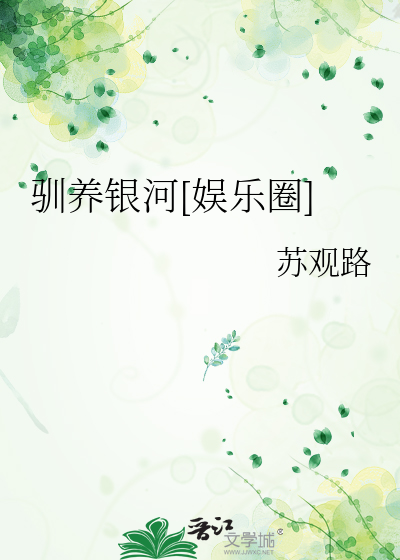 驯养银河[娱乐圈]
