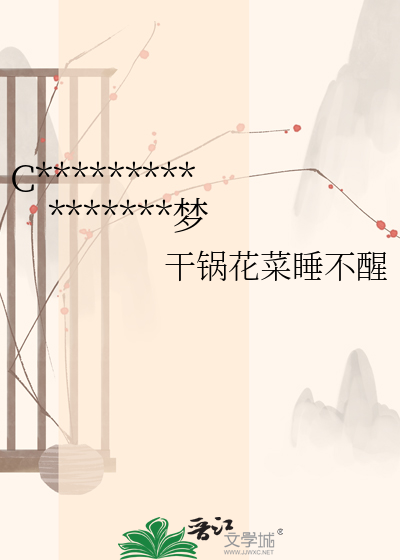 C****************梦