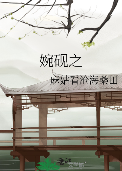 婉砚之