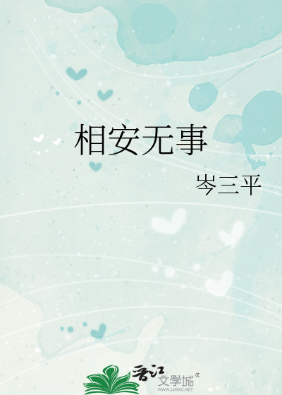 相安无事
