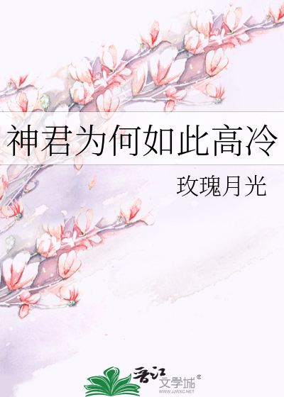 神君为何如此高冷