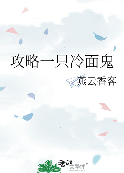 攻略一只冷面鬼