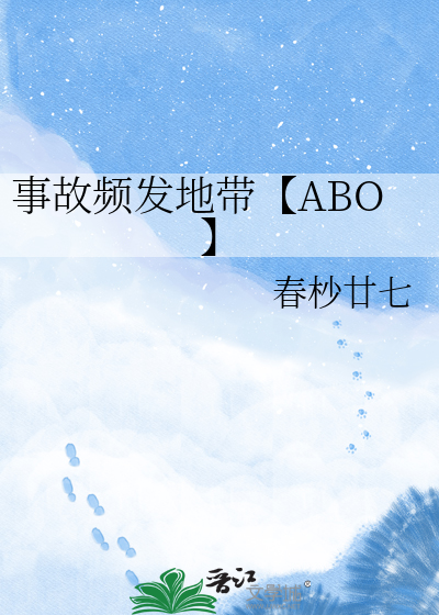 事故频发地带【ABO】