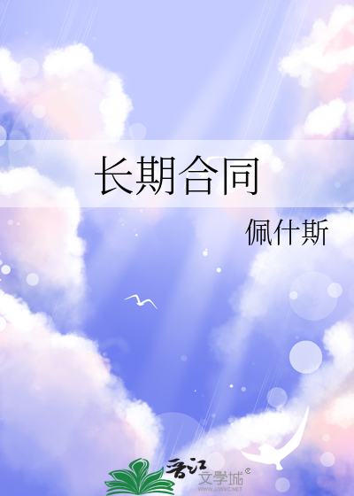 长期合同