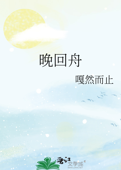 晚回舟