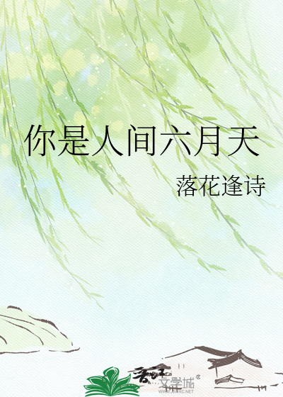 你是人间六月天
