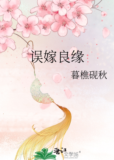 误嫁良缘