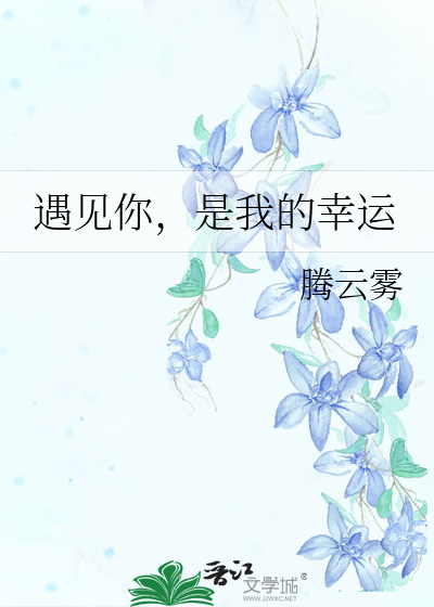 遇见你，是我的幸运