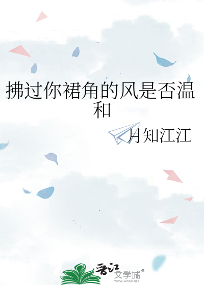 拂过你裙角的风是否温和