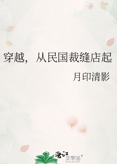 穿越，从民国裁缝店起
