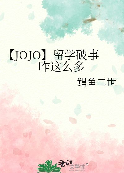 【JOJO】留学破事咋这么多
