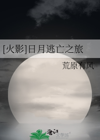 [火影]日月逃亡之旅