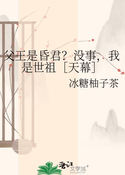 父王是昏君？没事，我是世祖［天幕］