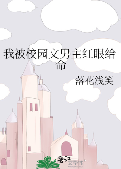 我被校园文男主红眼给命
