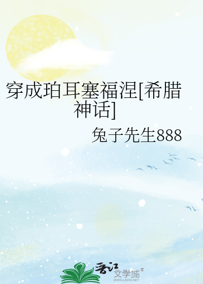 穿成珀耳塞福涅[希腊神话]