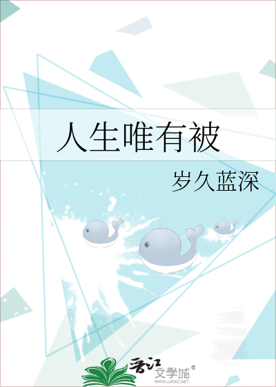 人生唯有被