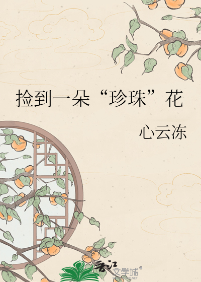 捡到一朵“珍珠”花