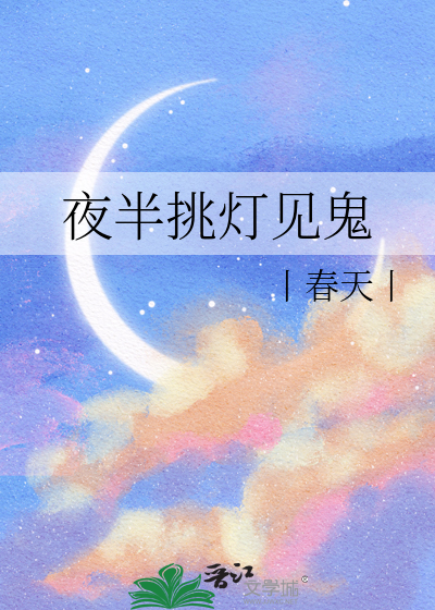 夜半挑灯见鬼