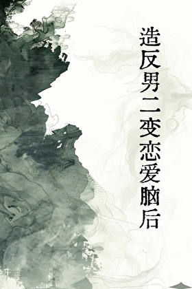 造反男二变恋爱脑后
