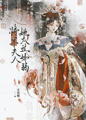 将军夫人她太过娇弱