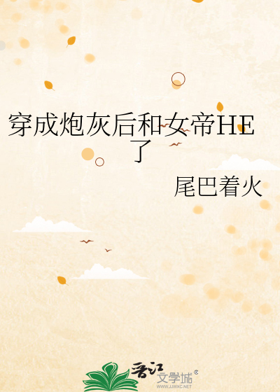 穿成炮灰后和女帝HE了