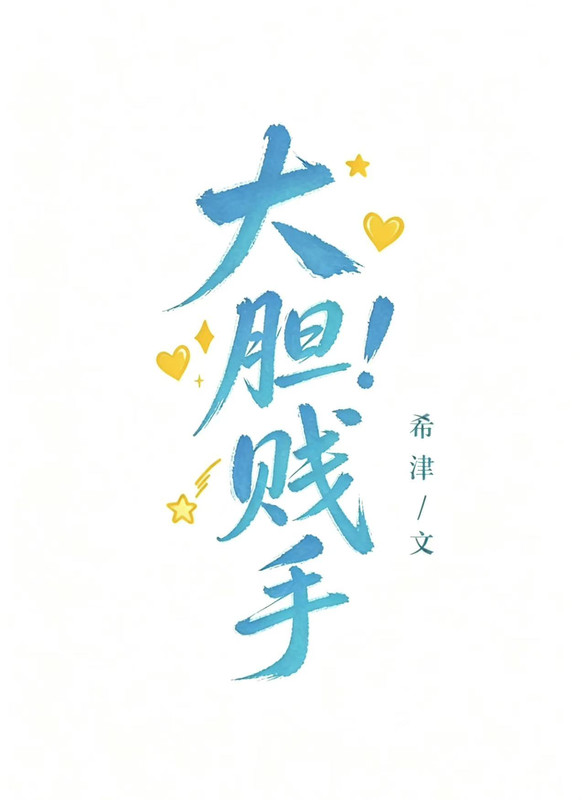 大胆！贱手