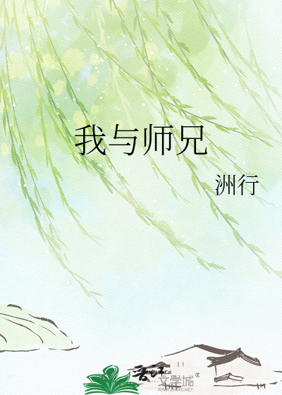 我与师兄