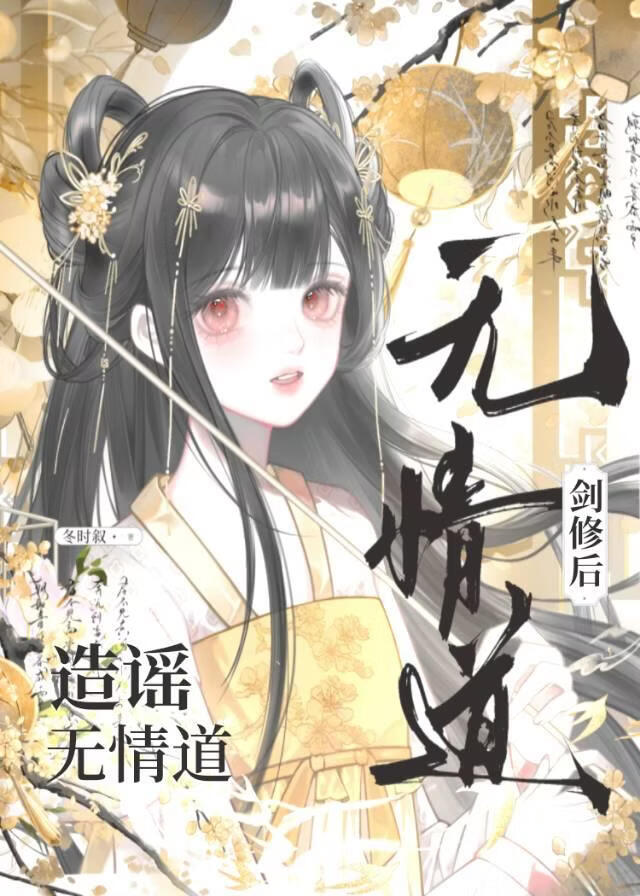 造谣无情道剑修后