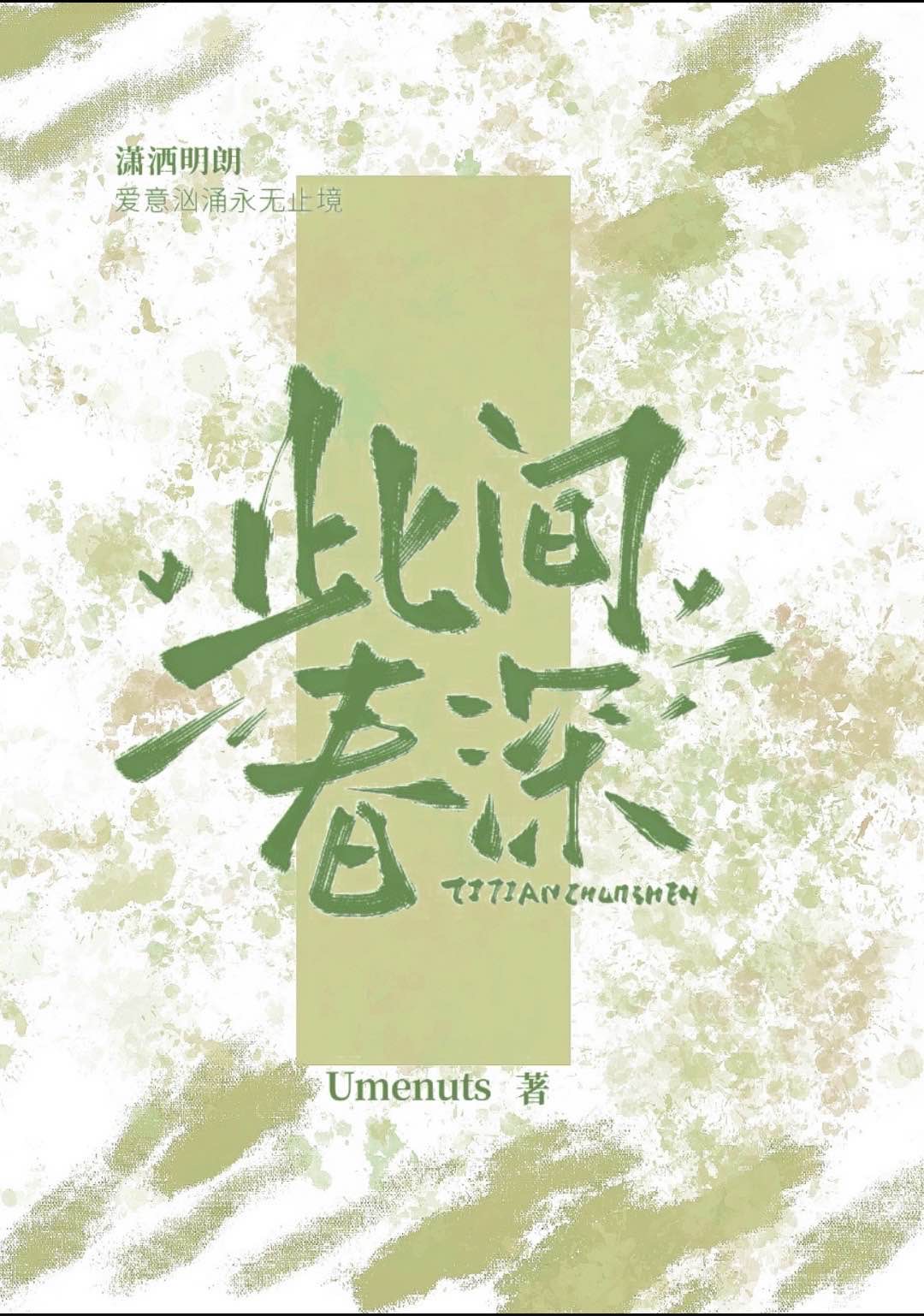 此间春深