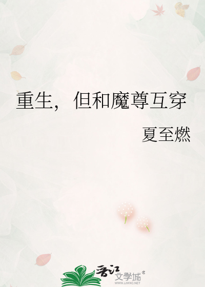 重生，但和魔尊互穿