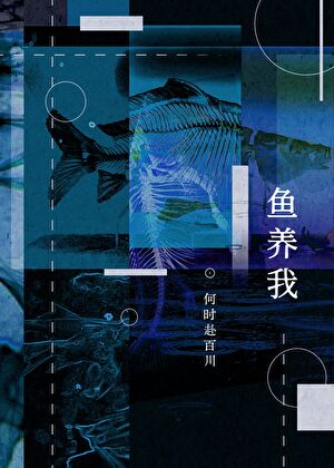 鱼养我[人外]