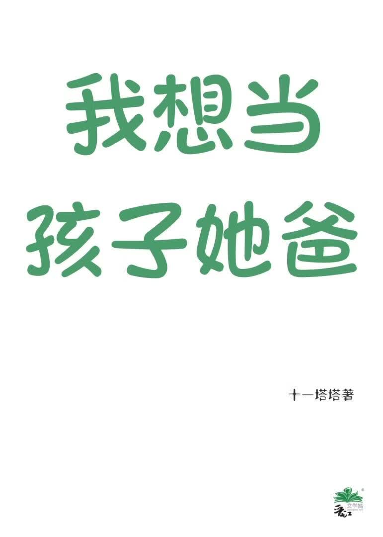 我想当孩子她爸