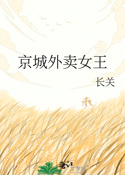 京城外卖女王