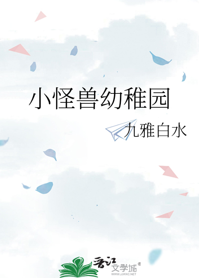 小怪兽幼稚园