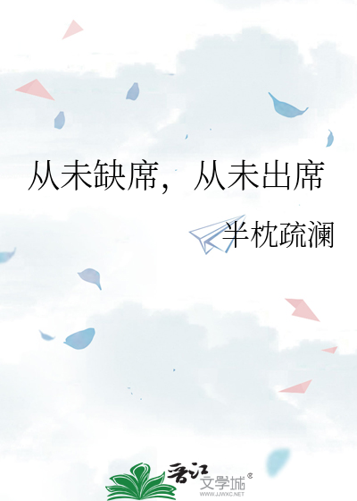 从未缺席，从未出席