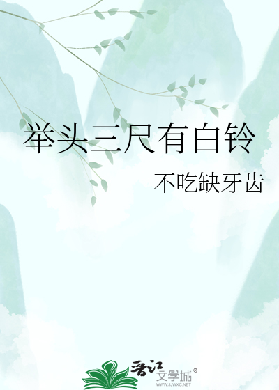 举头三尺有白铃