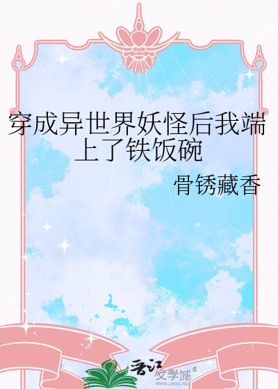 穿成异世界妖怪后我端上了铁饭碗